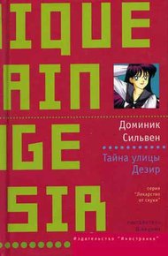 Обложка книги Тайна улицы Дезир