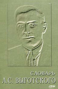 Обложка книги Словарь Льва Семёновича Выготского