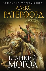 Обложка книги Великий Могол