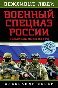 Обложка книги Военный спецназ России