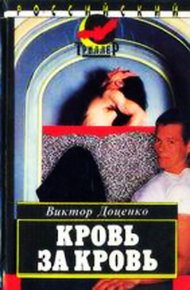 Обложка книги Кровь за кровь