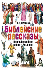 Обложка книги Библейские рассказы