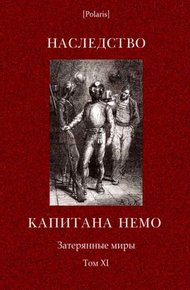 Обложка книги Наследство капитана Немо
