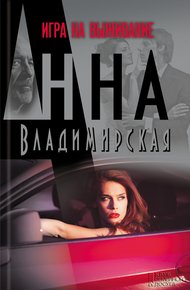Обложка книги Игра на выживание