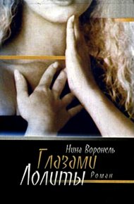Обложка книги Глазами Лолиты
