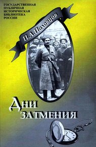 Обложка книги Дни Затмения