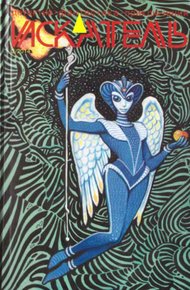 Обложка книги Искатель. 2014. Выпуск №3