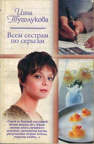Обложка книги Всем сестрам по серьгам