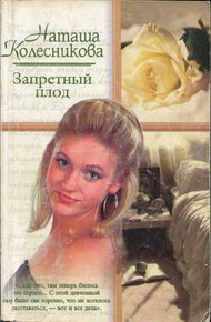 Обложка книги Запретный плод