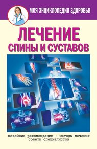 Обложка книги Лечение спины и суставов