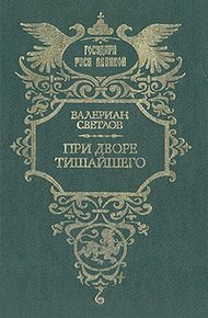 Обложка книги При дворе Тишайшего