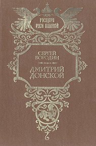 Дмитрий Донской