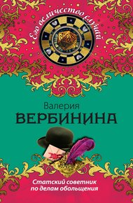 Обложка книги Статский советник по делам обольщения
