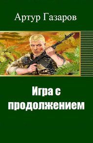 Обложка книги Игра с продолжением (СИ)