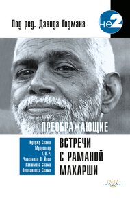 Обложка книги Преображающие встречи с Раманой Махарши