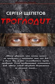 Обложка книги Троглодит