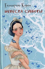 Обложка книги Невеста Субботы