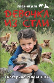 Обложка книги Девочка из стаи