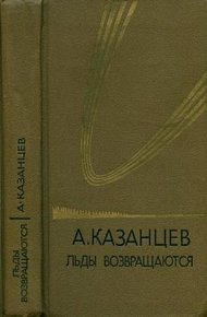 Обложка книги Том 5. Льды возвращаются