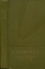 Том 9. Клокочущая пустота