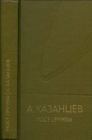 Том 8. Мост дружбы
