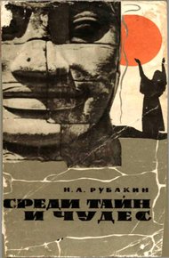 Обложка книги Среди тайн и чудес