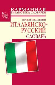 Обложка книги Новый школьный итальянско-русский словарь