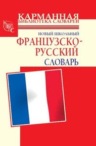 Обложка книги Новый школьный французско-русский словарь