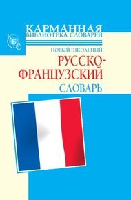 Обложка книги Новый школьный русско-французский словарь