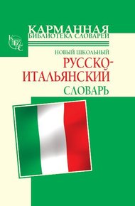 Обложка книги Новый школьный русско-итальянский словарь
