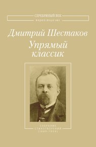 Обложка книги Упрямый классик. Собрание стихотворений(1889–1934)