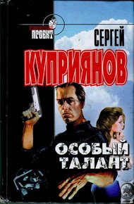 Обложка книги Особый талант