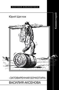 Обложка книги «Затоваренная бочкотара» Василия Аксенова. Комментарий