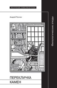 Обложка книги Перекличка Камен