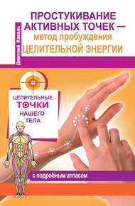 Обложка книги Простукивание активных точек – метод пробуждения целительной энергии. С подробным атласом