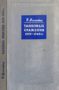 Обложка книги Танковые сражения 1939-1945 гг.