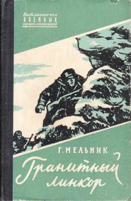 Обложка книги Гранитный линкор