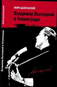 Обложка книги Владимир Высоцкий в Ленинграде