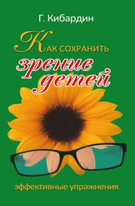 Обложка книги Как сохранить зрение детей. Эффективные упражнения
