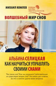 Обложка книги Волшебный мир снов. Альбина Селицкая. Как научиться управлять своими снами