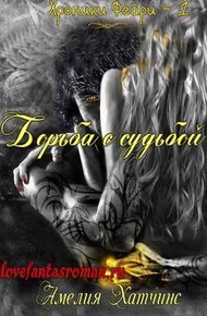 Обложка книги Борьба с судьбой (ЛП)