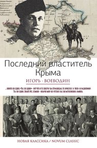 Обложка книги Последний властитель Крыма