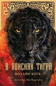 Обложка книги В поисках тигра