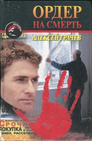 Обложка книги Ордер на смерть