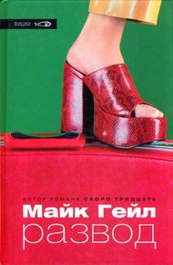 Обложка книги Развод