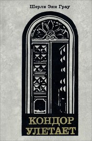 Обложка книги Кондор улетает