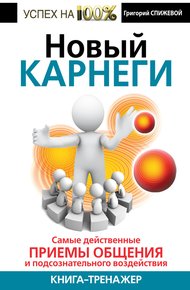 Обложка книги Новый Карнеги. Самые действенные приемы общения и подсознательного воздействия