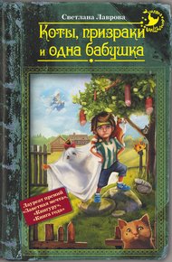 Обложка книги Коты, призраки и одна бабушка