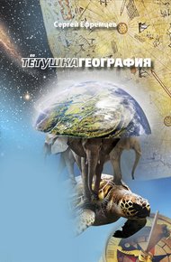 Обложка книги ТетушкаГеография