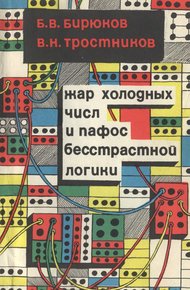 Обложка книги Жар холодных числ и пафос бесстрастной логики